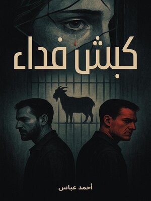 cover image of كبش فداء